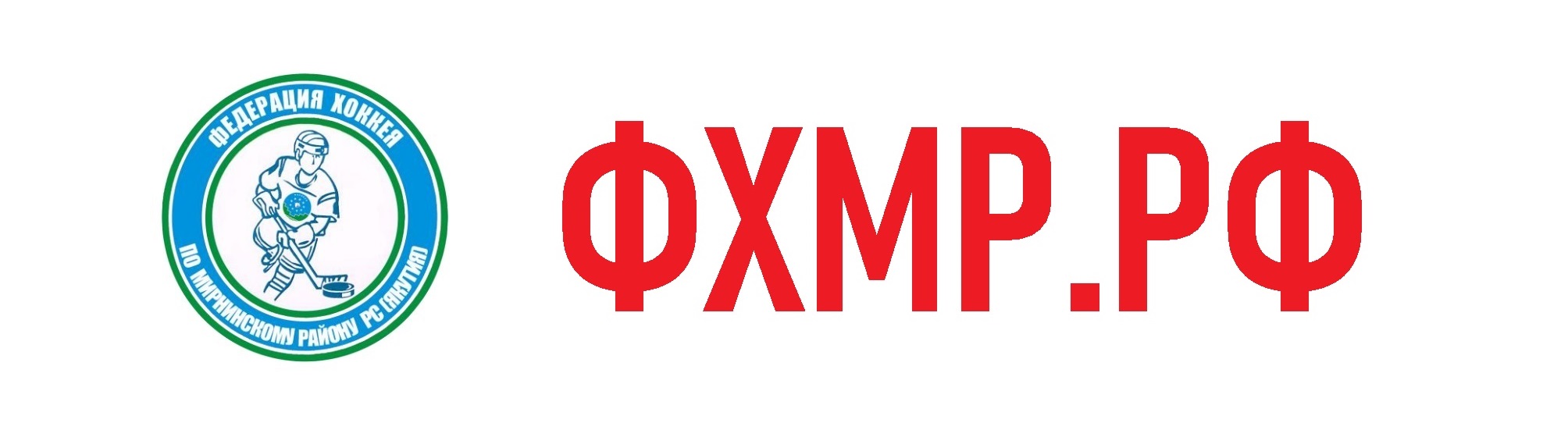 Федерация хоккея Мирнинского района
